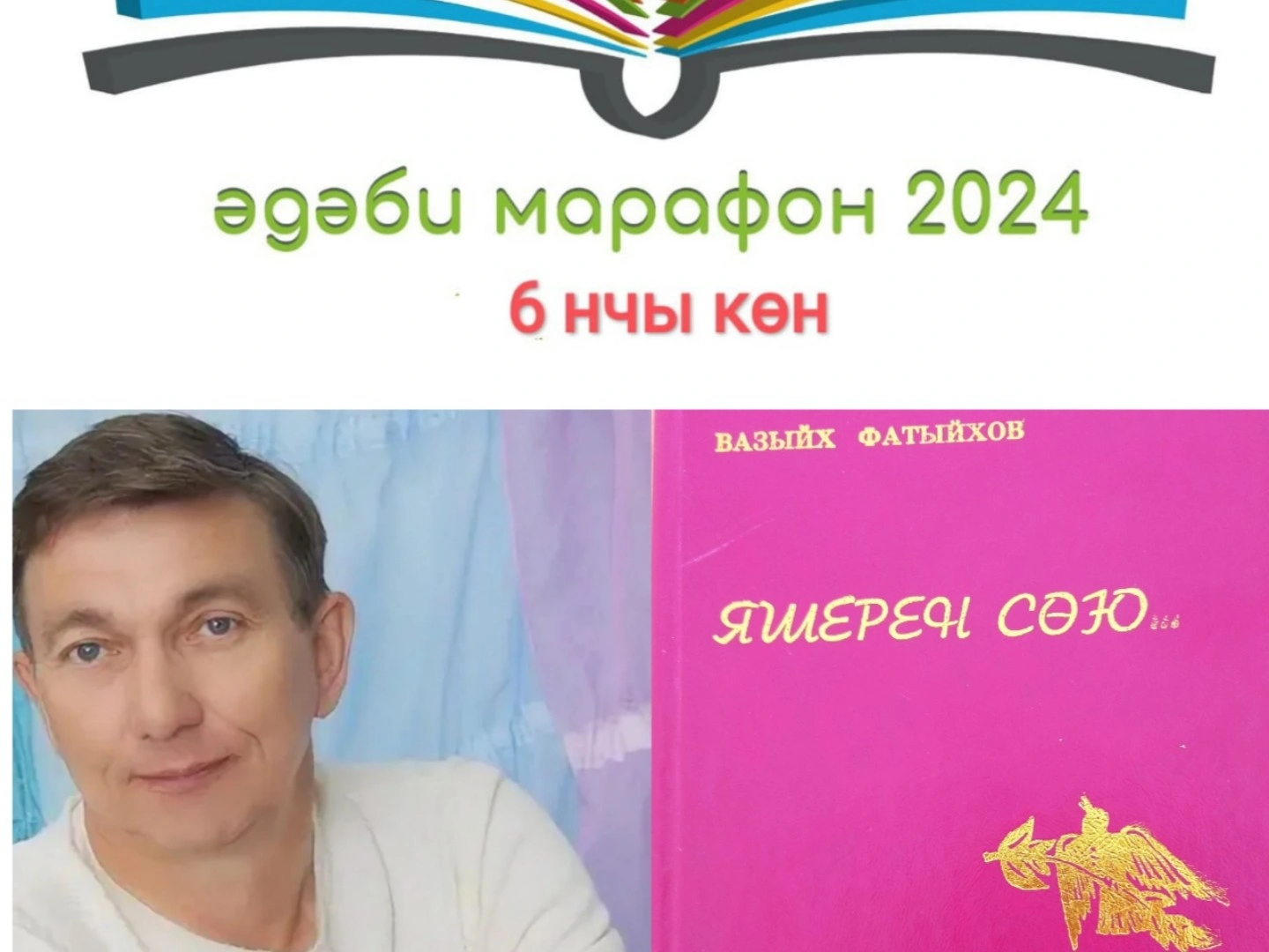 Вазыйх Фатыйхов "Яшерен сөю"