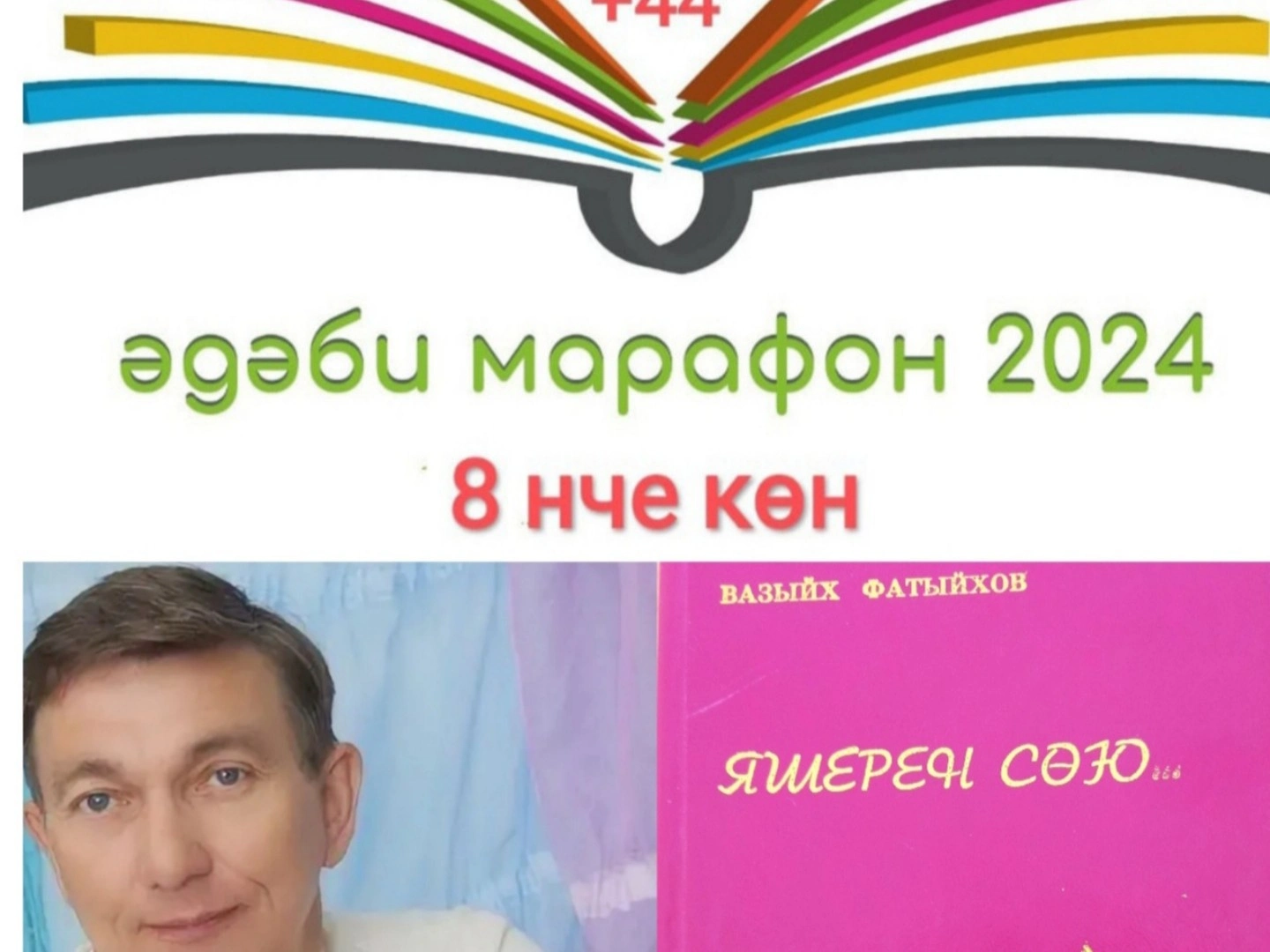 Вазыйх Фатыйхов "Яшерен сөю"