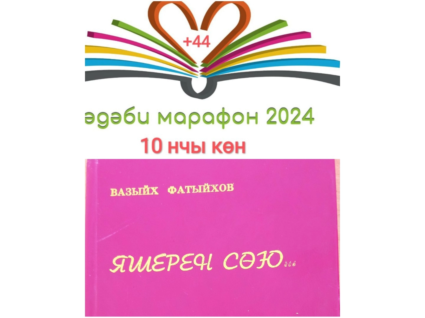 Вазыйх Фатыйхов "Соңгы кыңгырау"