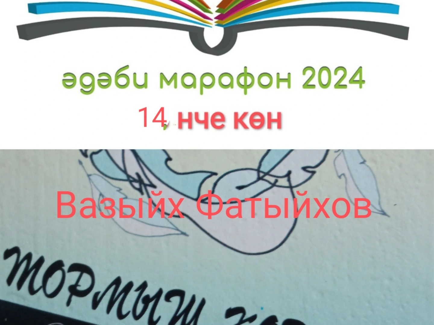Вазыйх Ватыйхов "Мәхәббәт ул могҗиза"