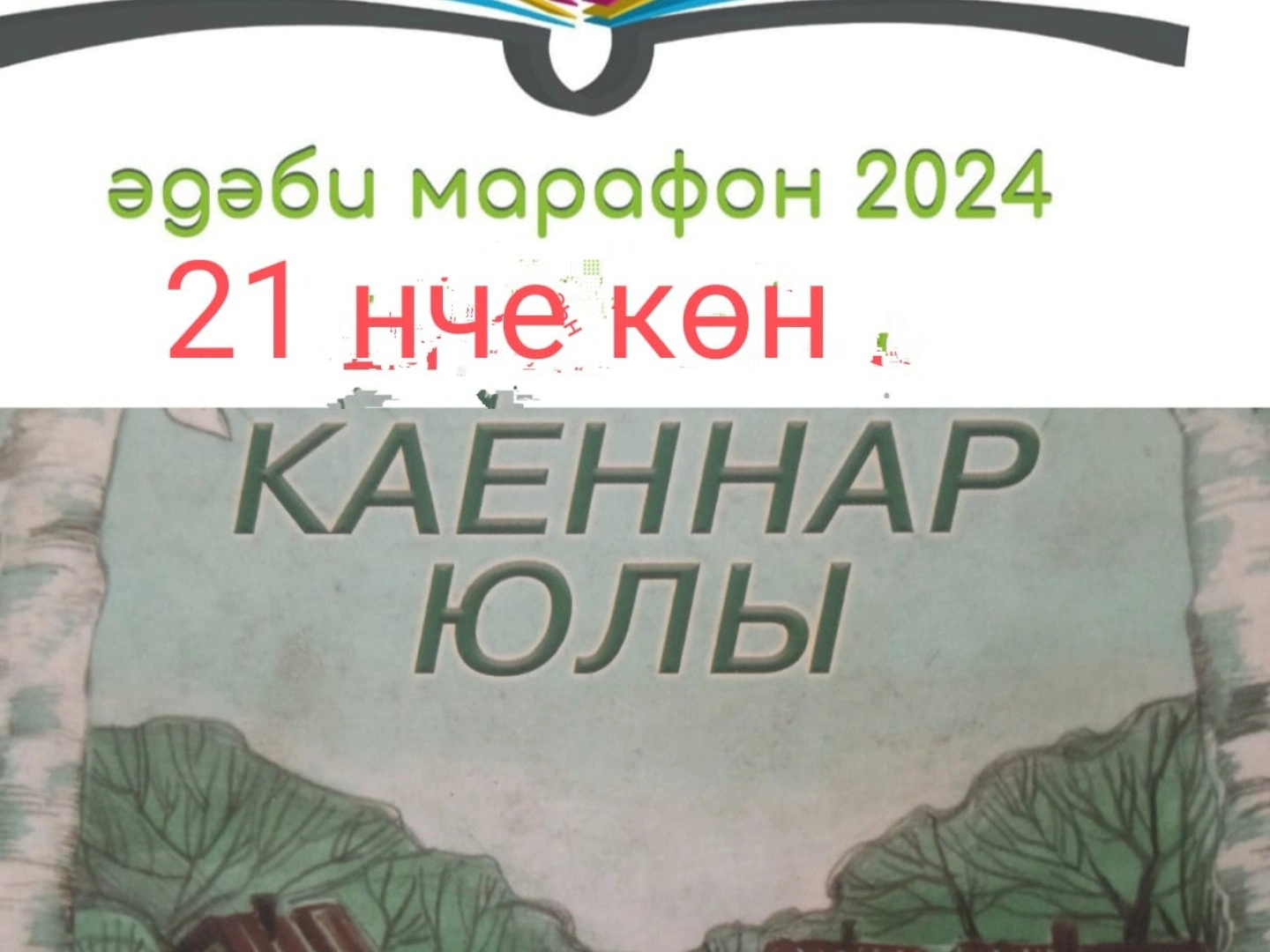 Әсгать Салах. "Каеннар юлы"