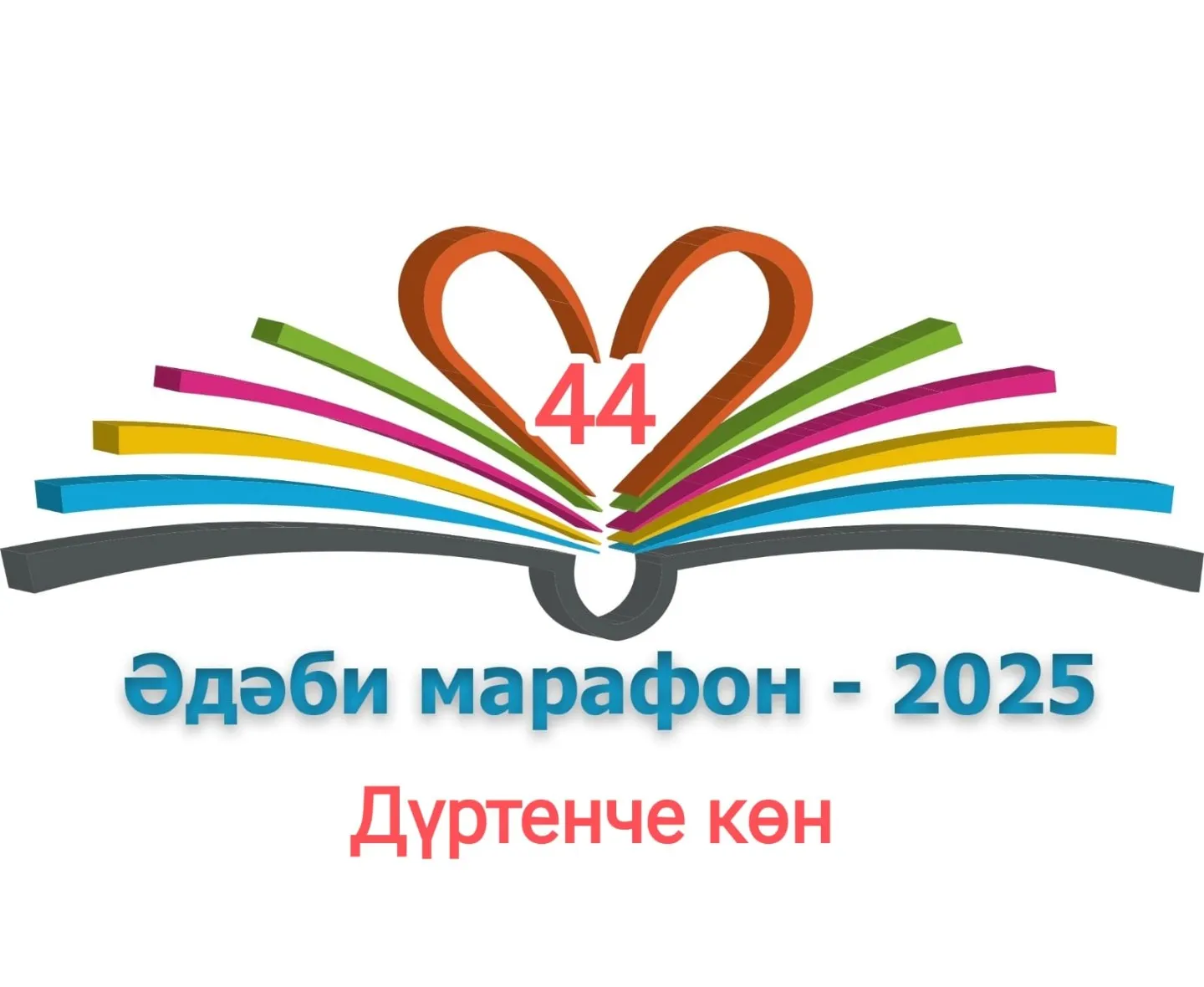 Дүртенче көн #әдәбимарафон #әдәбимарафон2025