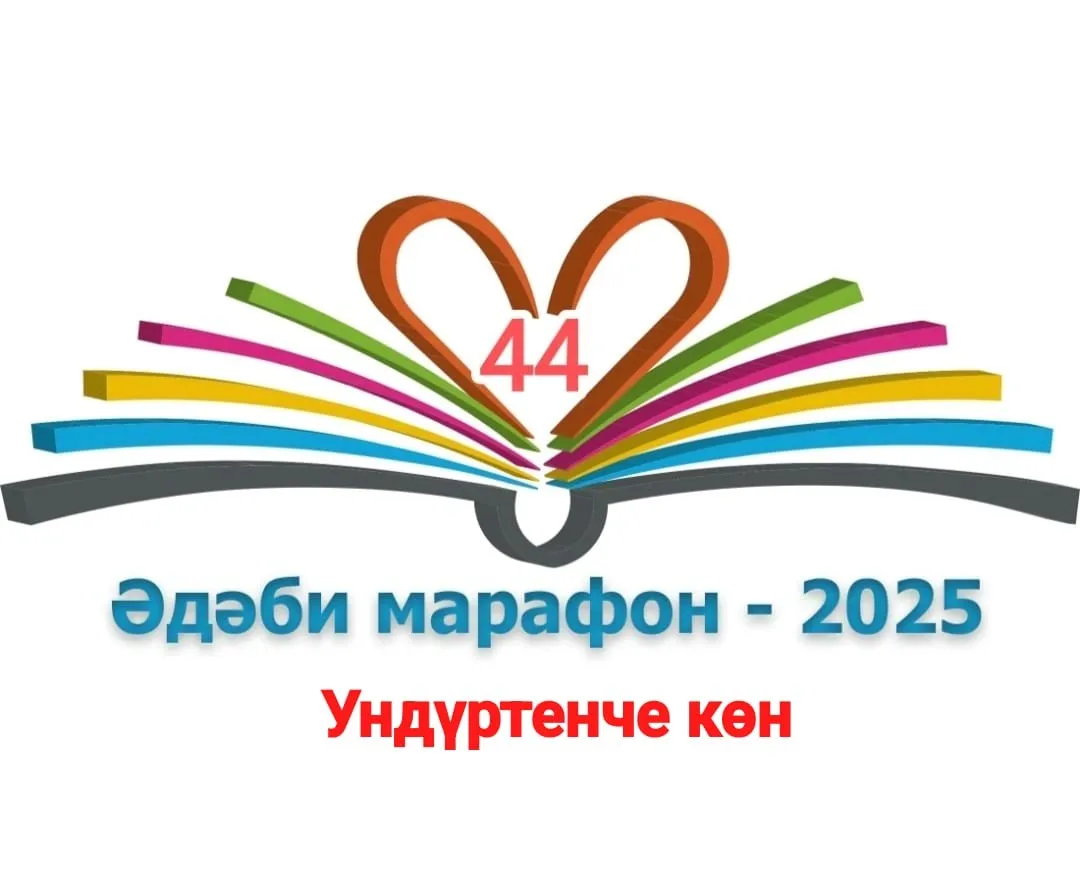 Ундүртенче көн #әдәбимарафон Рушания Ахмадуллина "Яратам сине, тормыш"