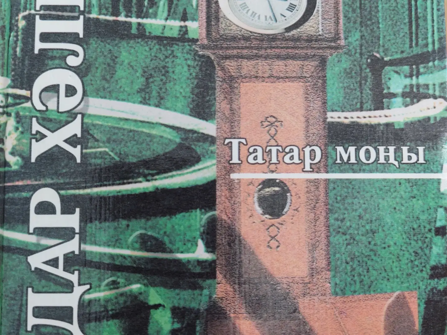 Татар вакыты