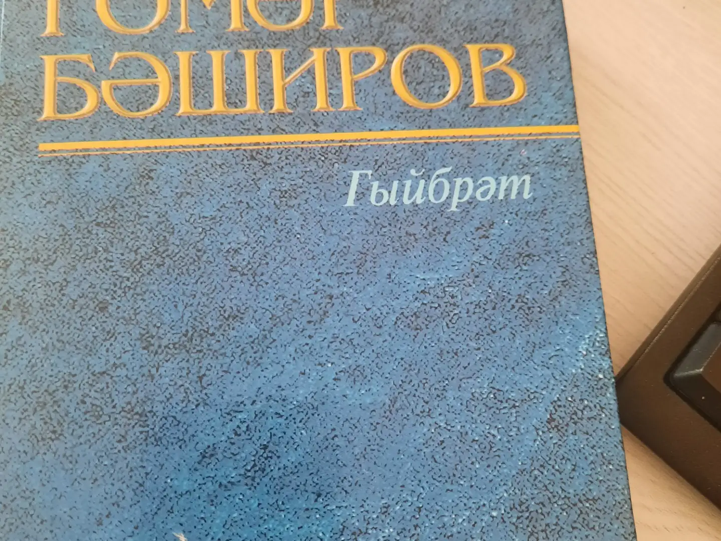 Гомәр Бәширов "Җан азыгы"