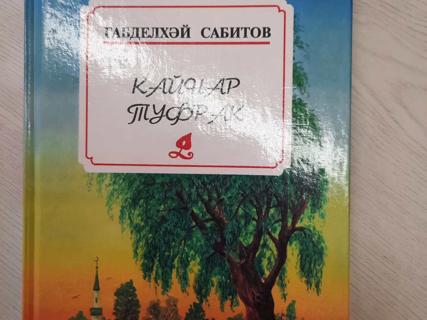 Габделхәй Сабитов "Кайнар туфрак"