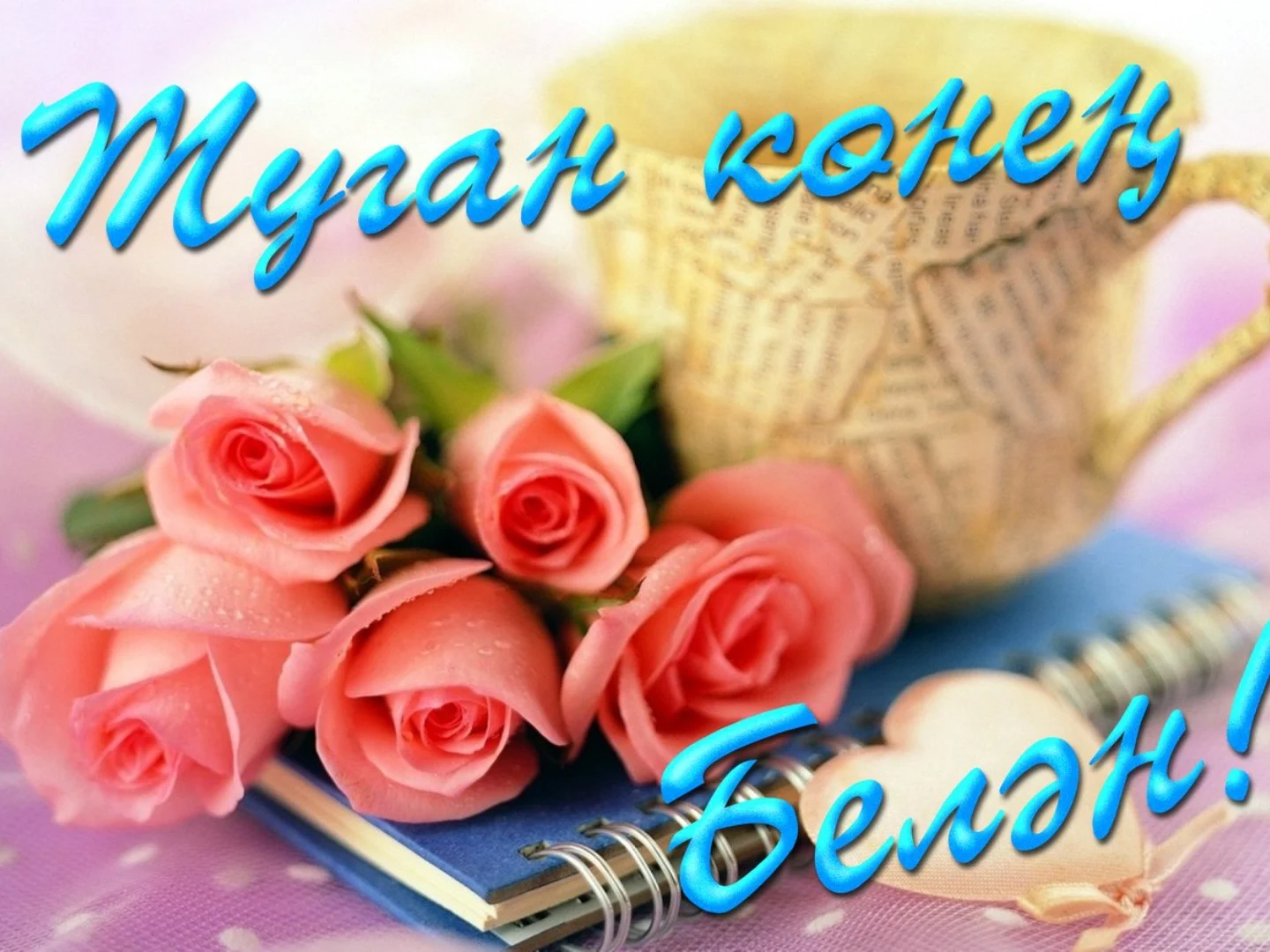 Ильдар Юзеев, "Сөйгәнемнең туган көне"