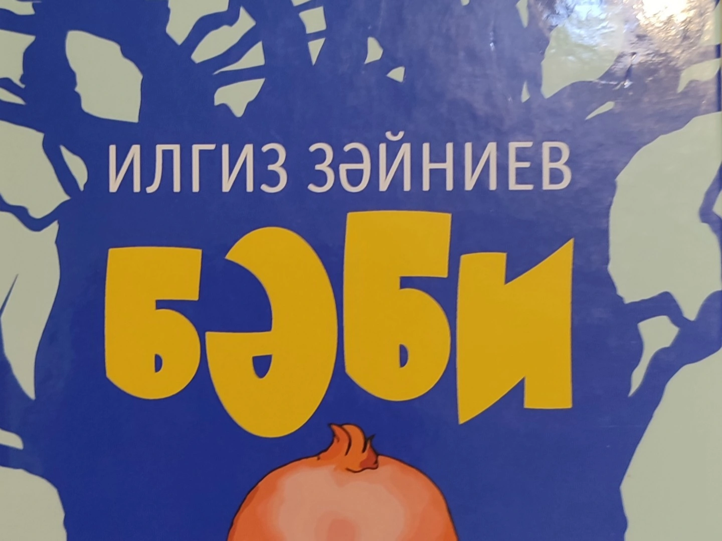 Илгиз Зәйниев, "Кәҗә, сарык һәм башкалар..."