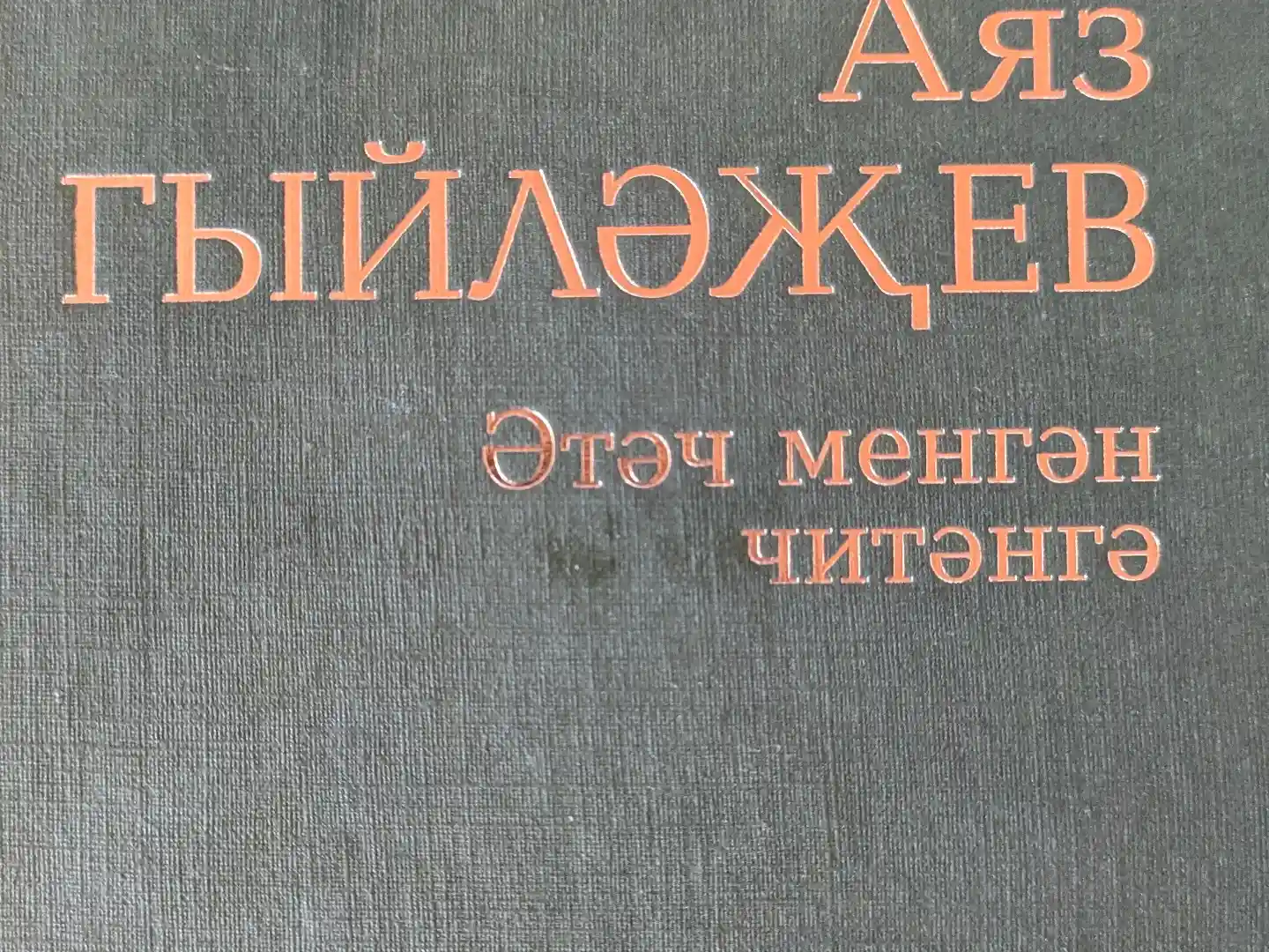 Әтәч менгән читәнгә