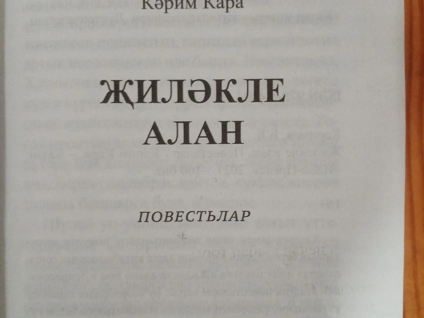 Кәрим Кара "Җиләкле алан"