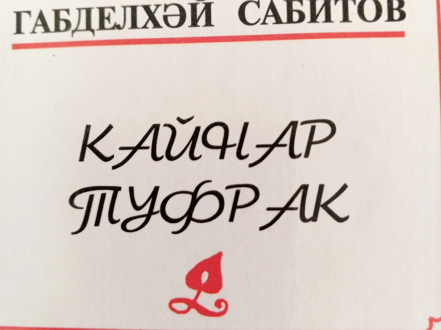 "Айбаш" Габделхәй Сабитов