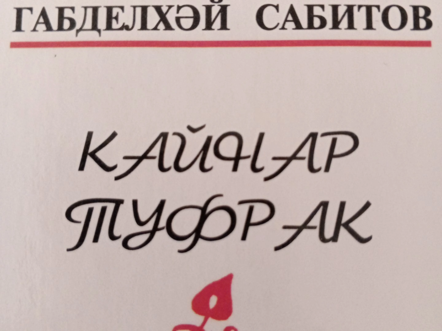 "Айбаш" Габделхәй Сабитов
