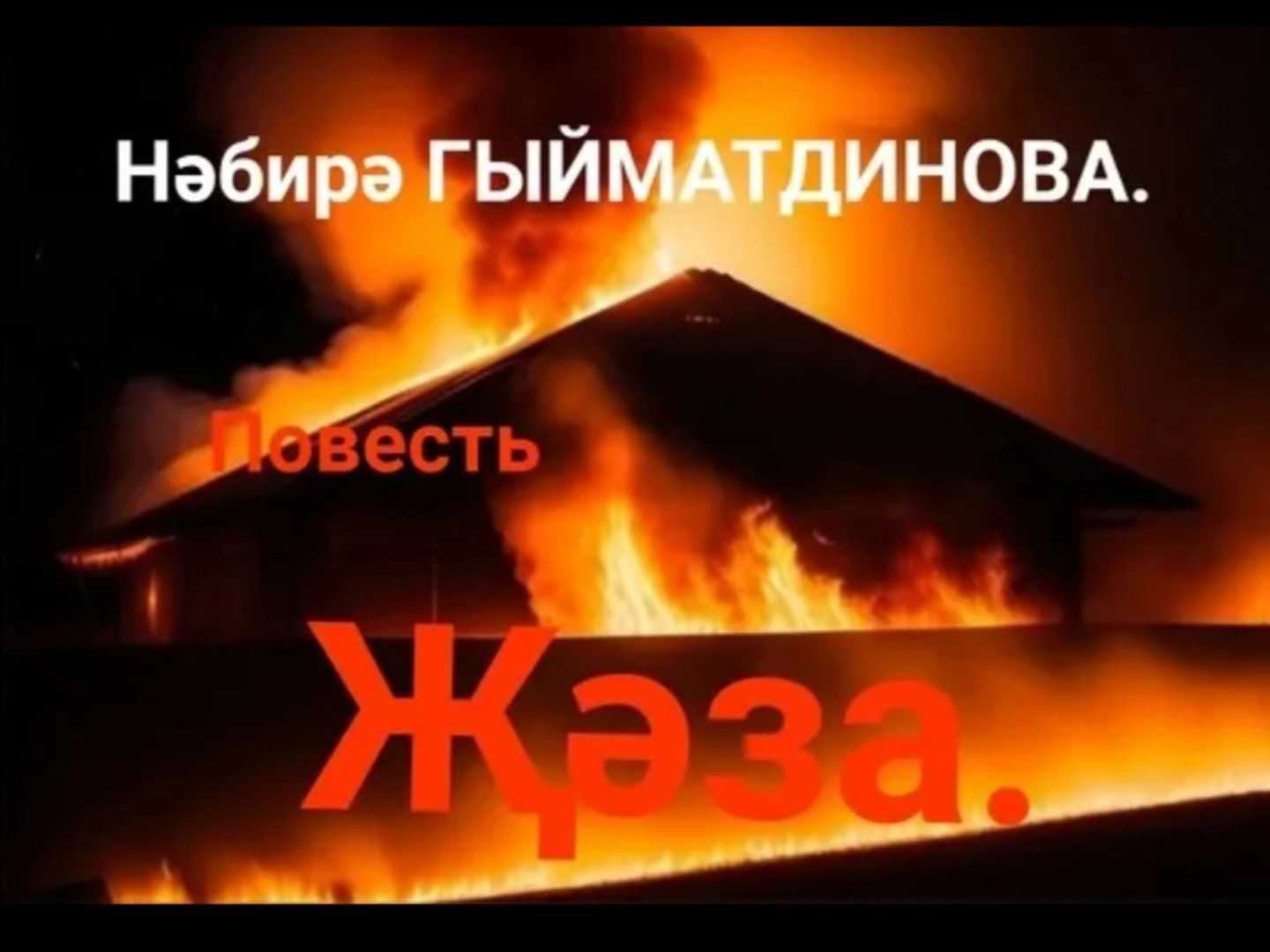 Нәбирә Гыйматдинова