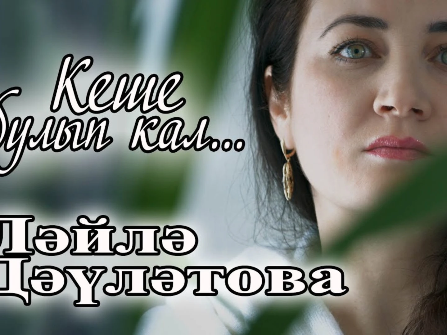 Ләйлә Дәүләтова