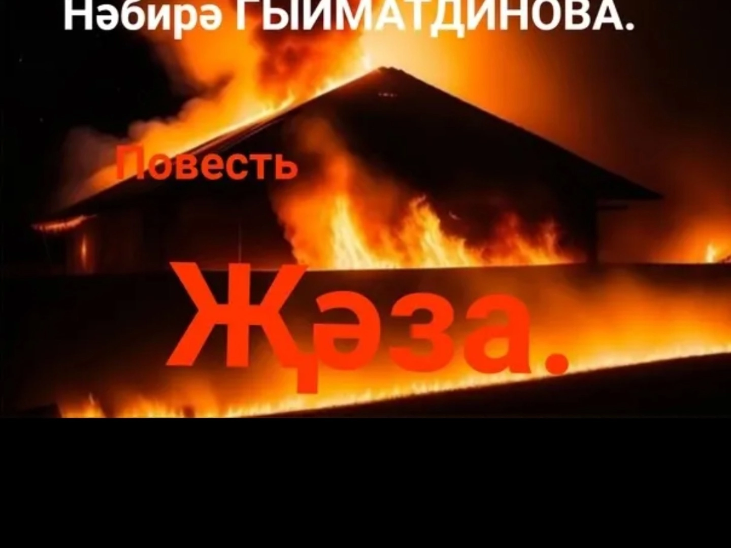 Нәбирә Гыйматдинова