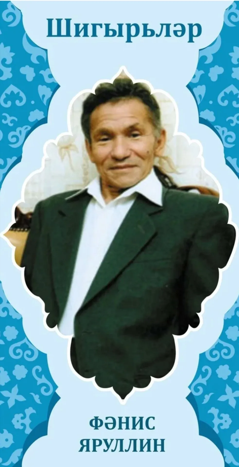 8 нче көн. Фәнис Яруллин. Мизгел. .