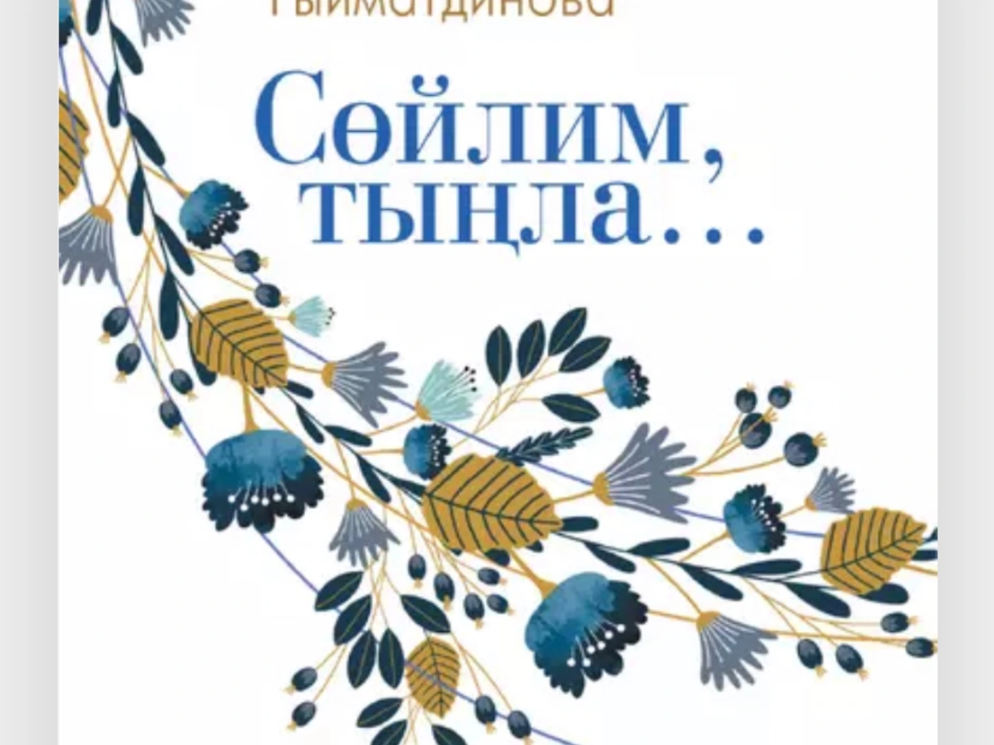 Нәбирә Гыйматдинова "Сөйлим, тыңла..."