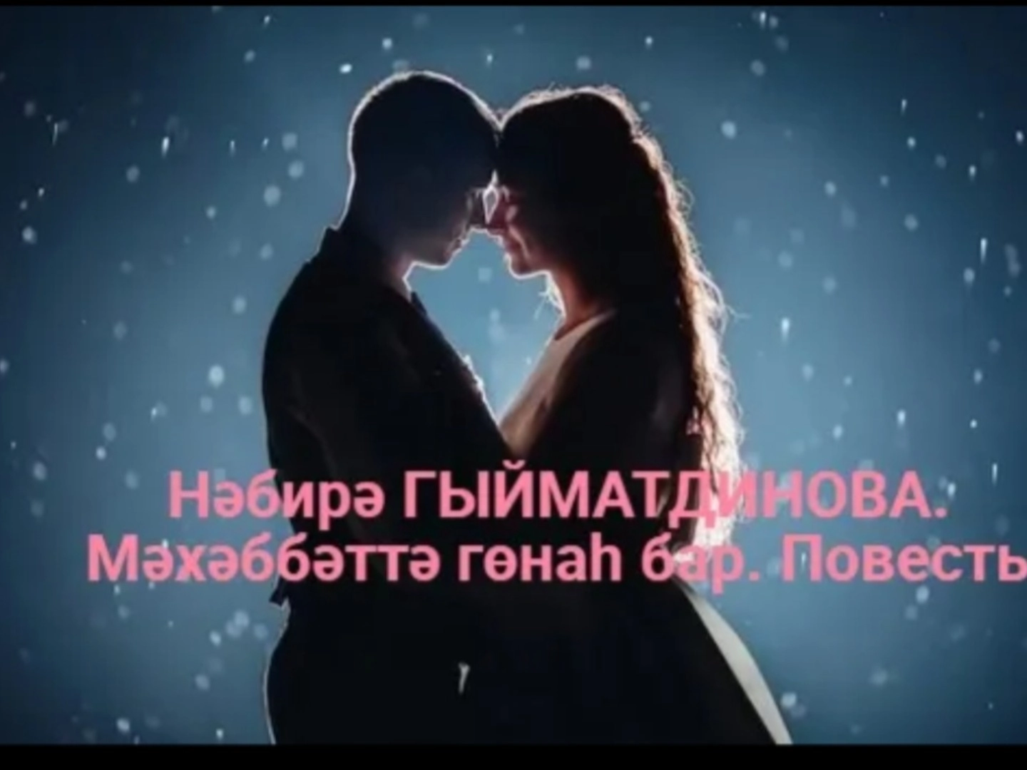 Нәбирә Гыйматдинова "Мәхәббәттә гөнаһ бар"