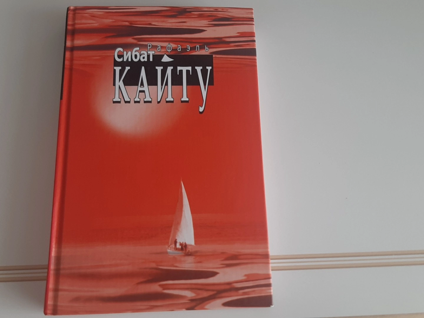 Рафаэль Сибат "Кайту"