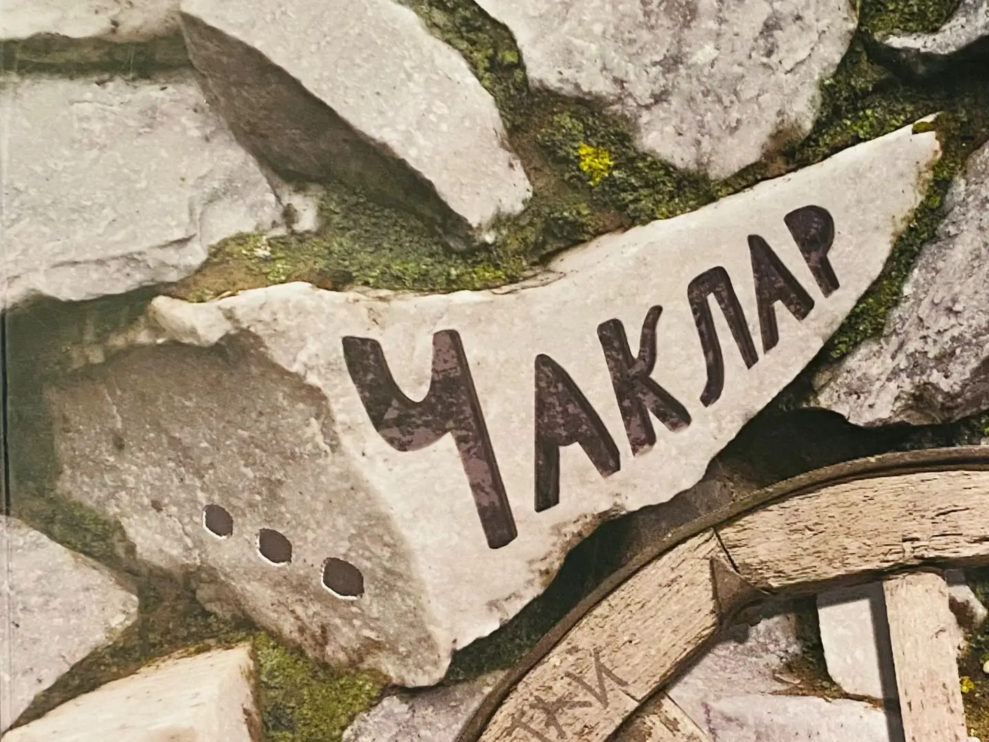 Рөстәм Галиев «Чаклар...»