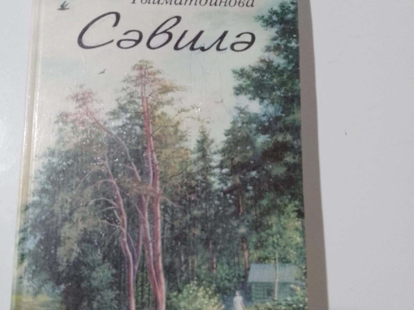 Сәвилә