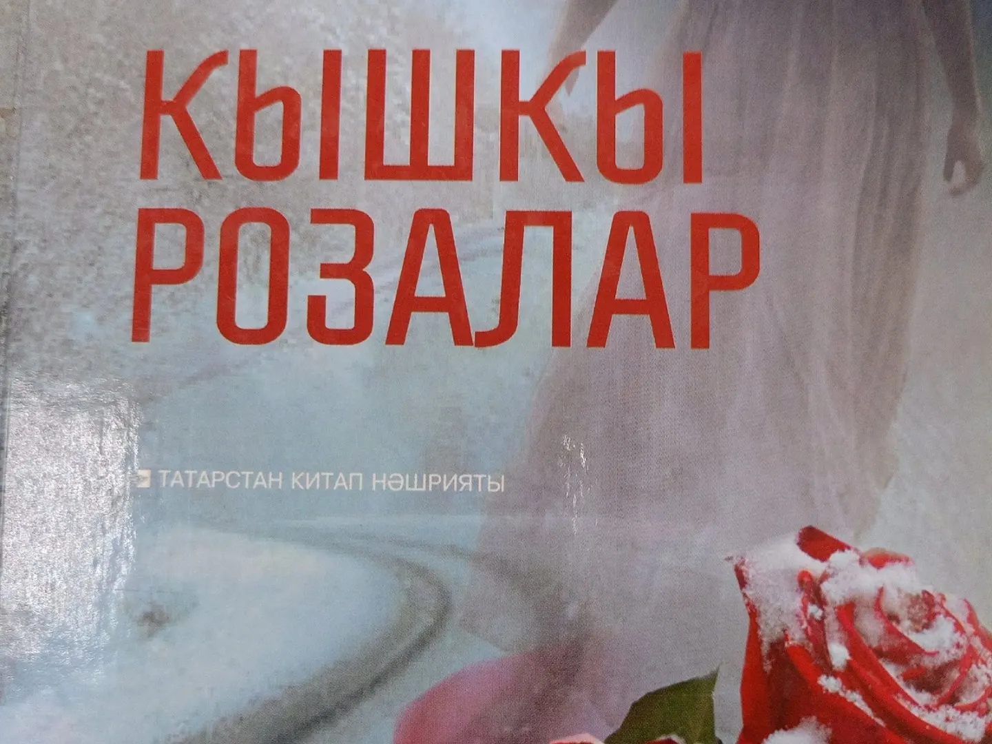 Кышкы розалар.