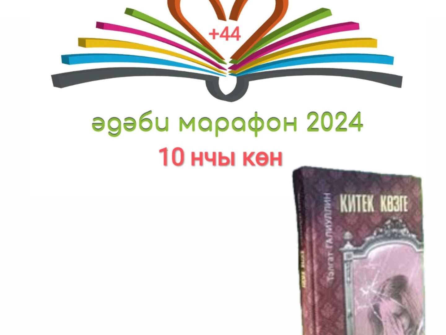 Әдәби марафон