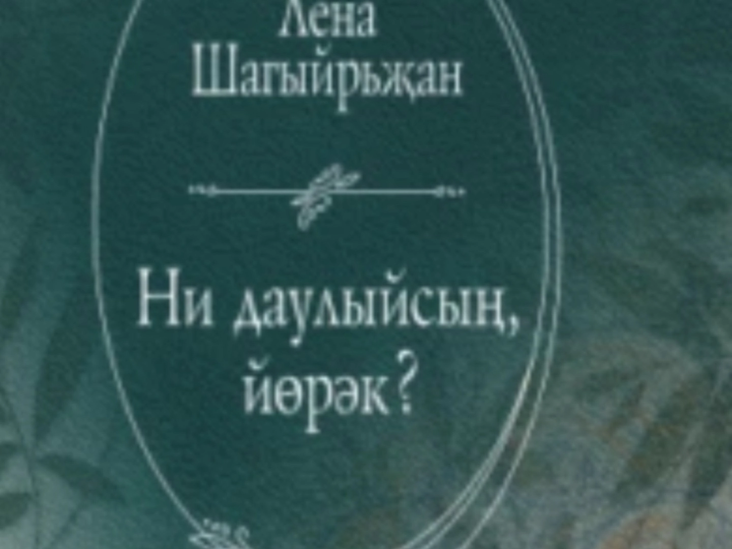 Әдәби марафон
