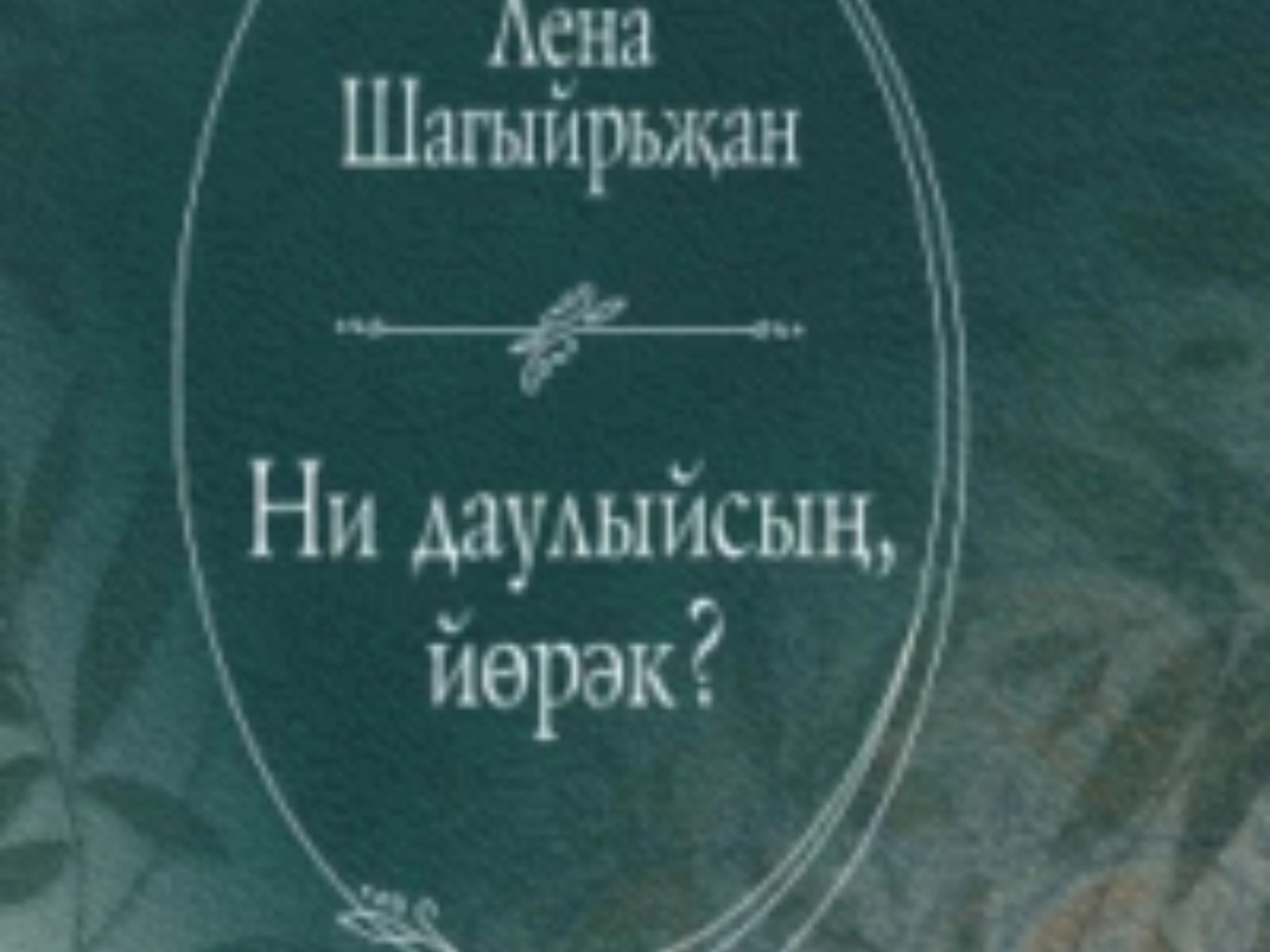 Әдәби марафон