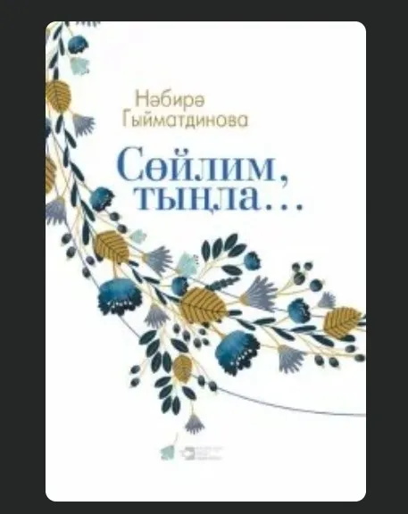 Нәбирә Гыйматдинова "Нурулла"