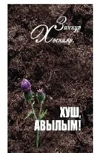 Зиннур Хөснияр "Тупыл мамык очыра"