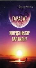 Зиннур Хөснияр "Тупыл мамык очыра"
