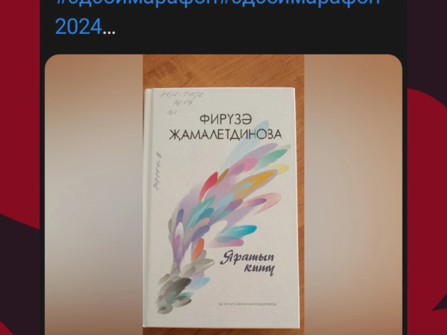 Фирүзә Җамалетдинова. Яратып китү.