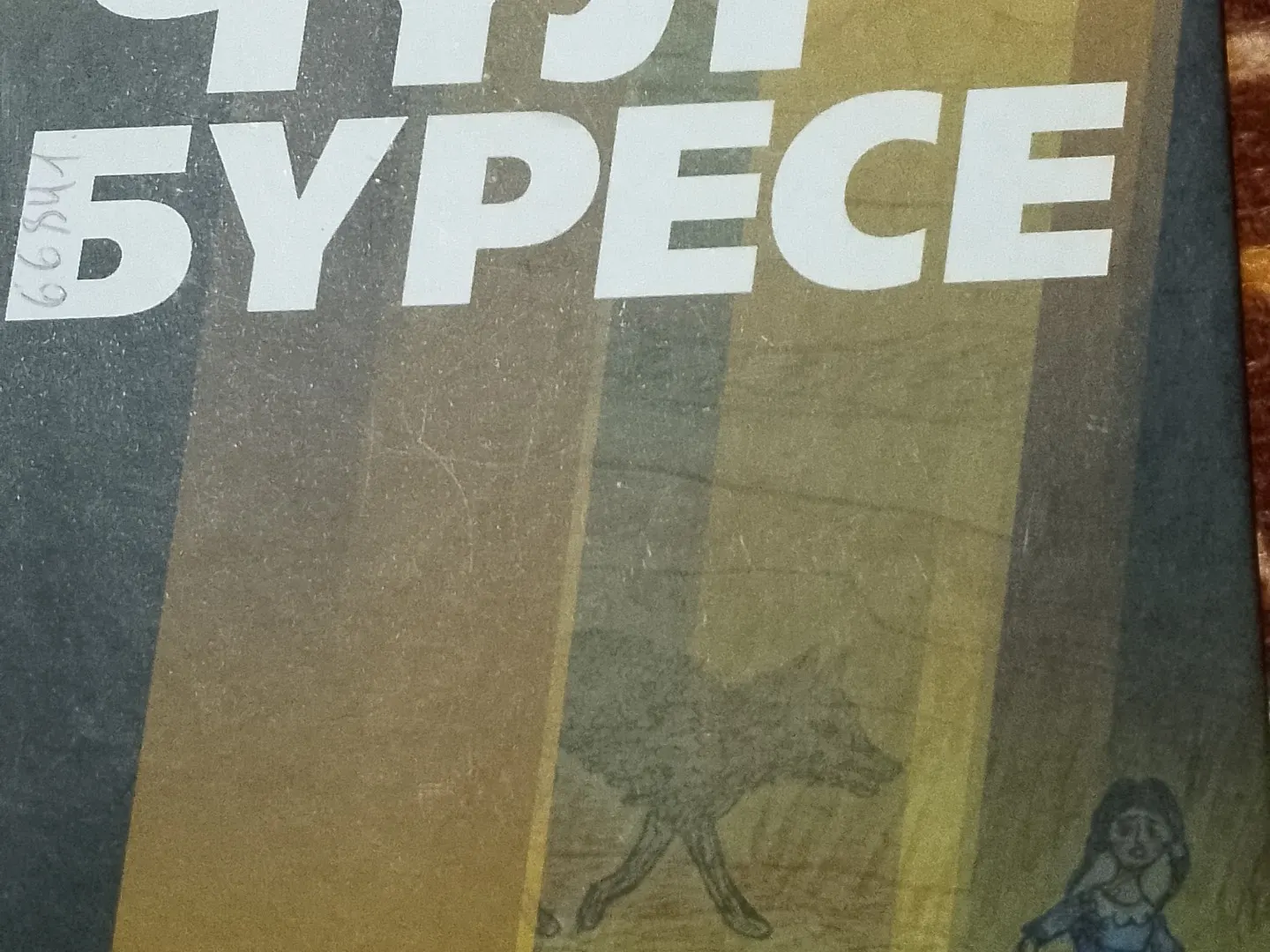 Фәтхулла Абдуллин. " Чүл бүресе".