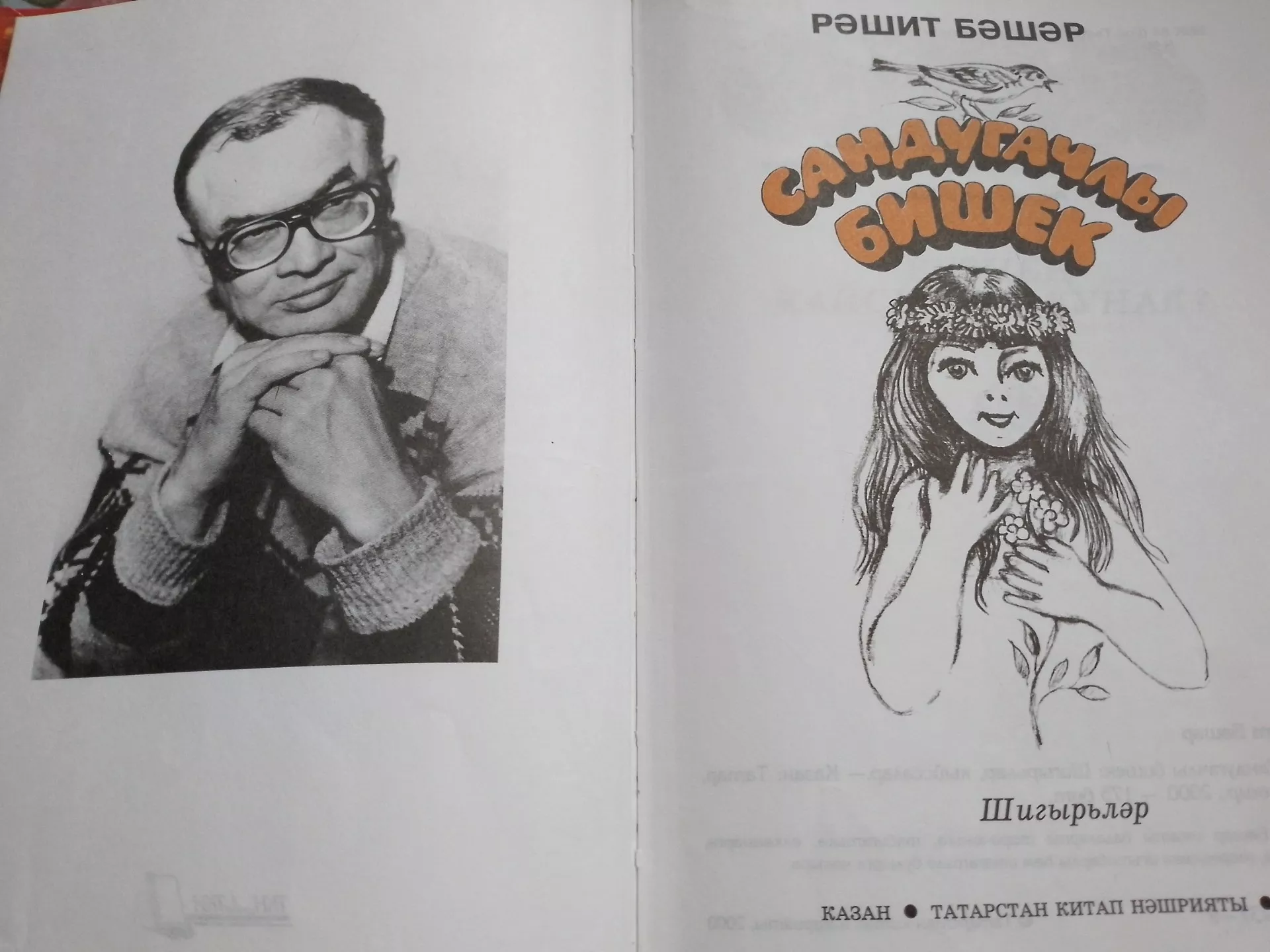 Рәшит Бәшәр. " Сандугачлы бишек"