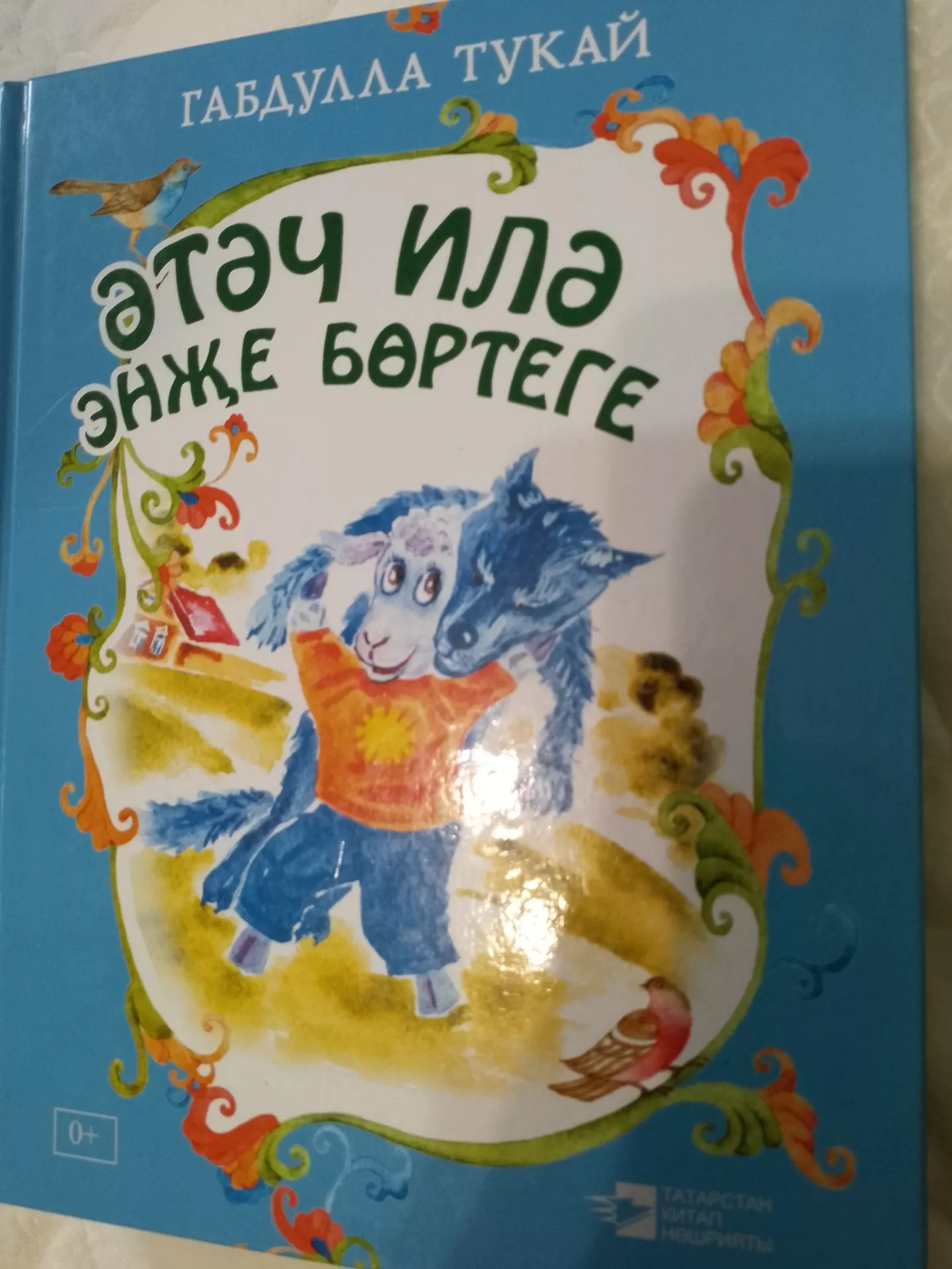 Г.Тукай." Чүлмәк илә казан"