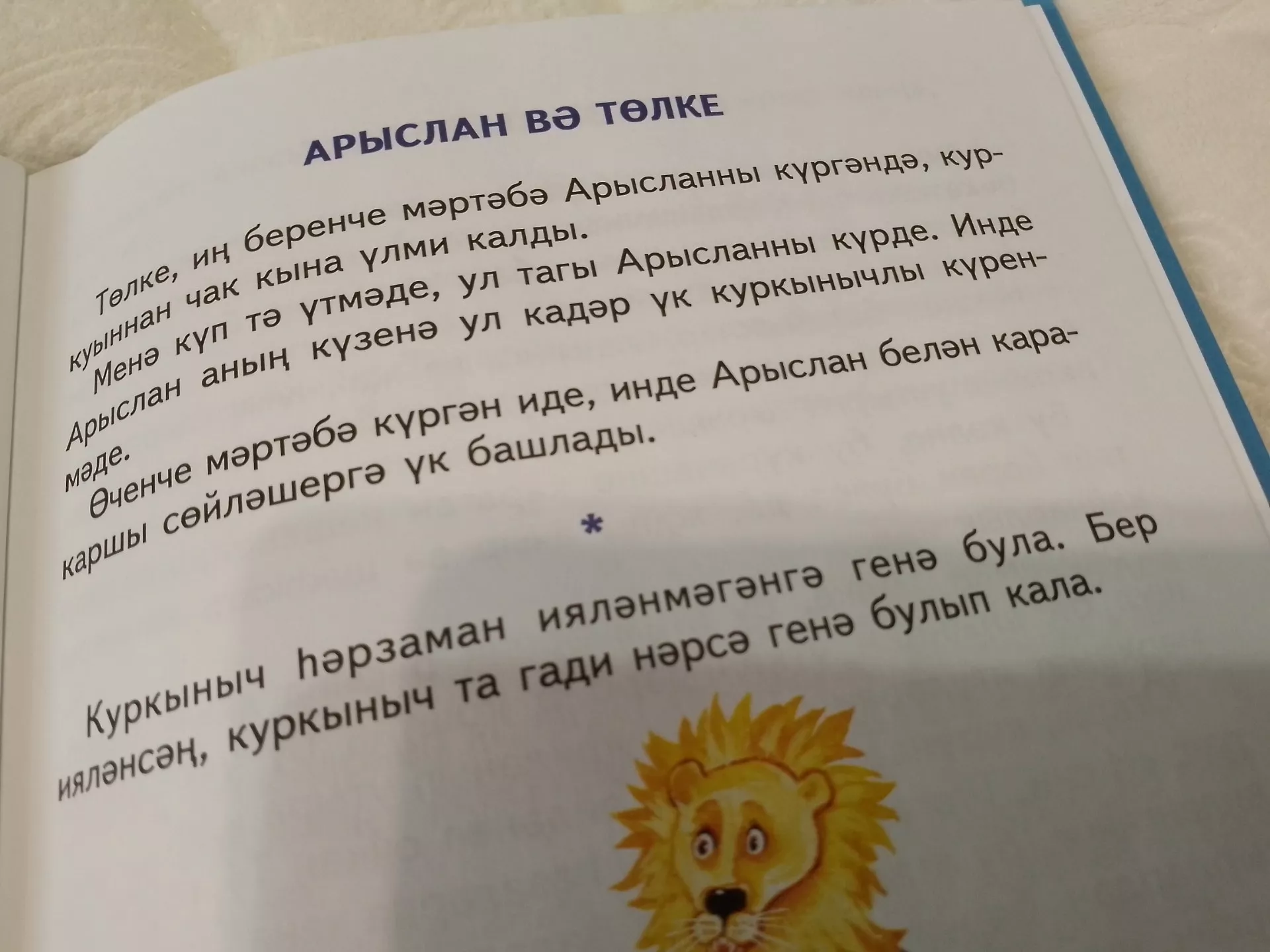 Г.Тукай " Арслан вә төлке"