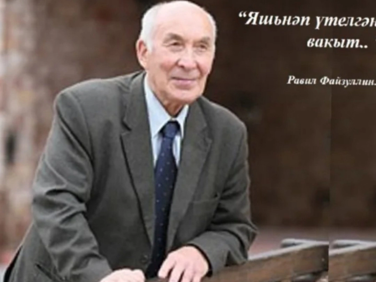 Равил Фәйзуллин #әдәбимарафон #әдәбимарафон2024
