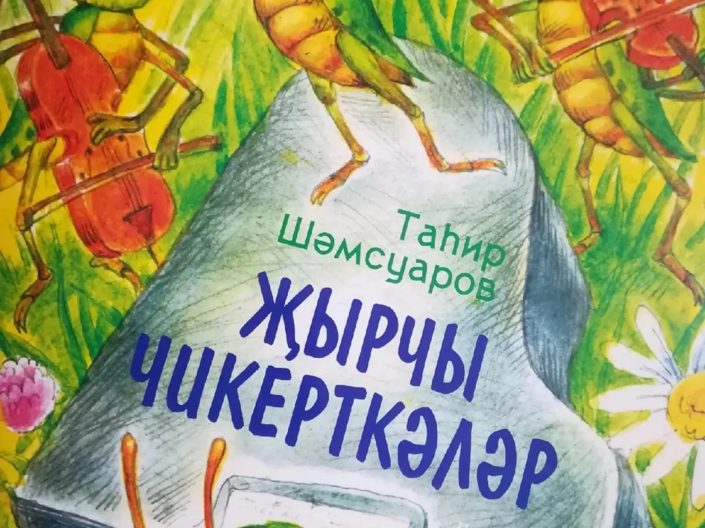 Таһир Шәмсуаров "Җырчы чикерткәләр"