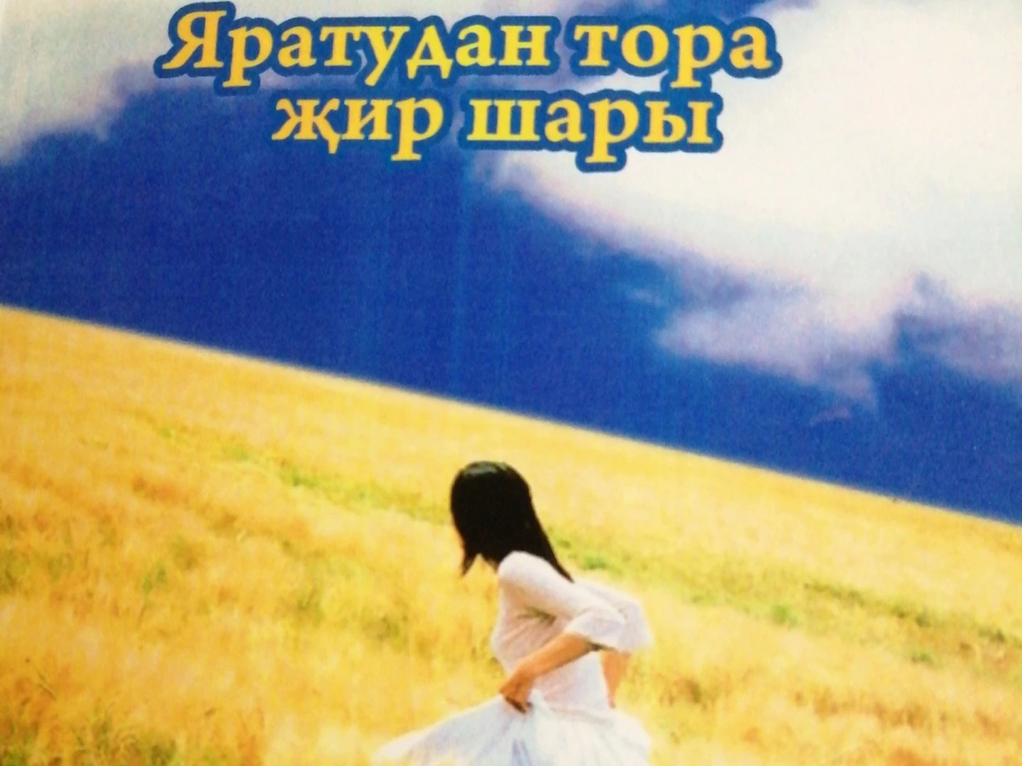 Таһир Шәмсуаров "Атлы татар малае"