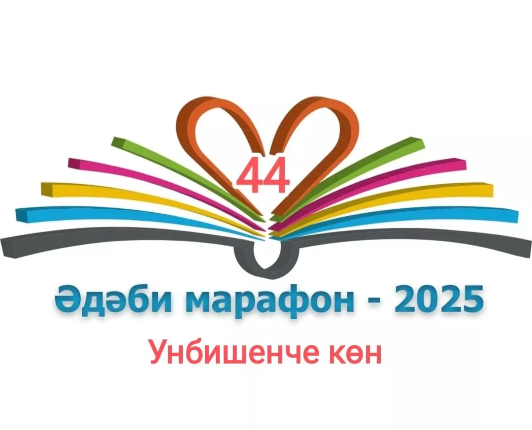 Унбишенче көн XXXI дөньякүләм #әдәбимарафон Рашат Низами