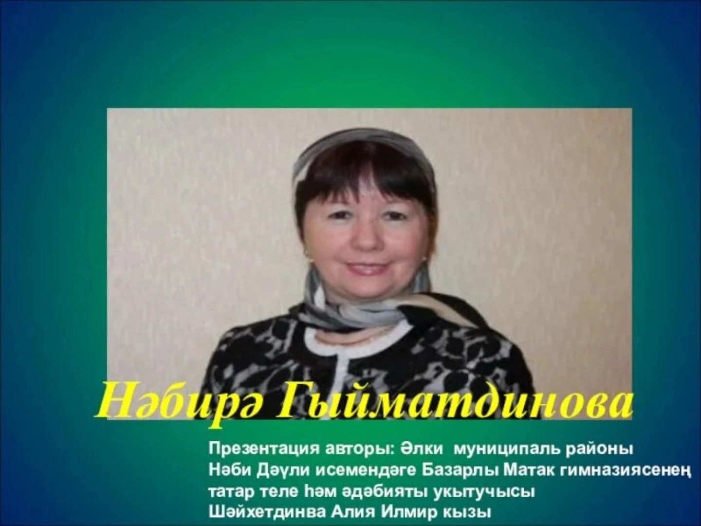 Нәбирә Гыйматдинова " Күкчәчәк "