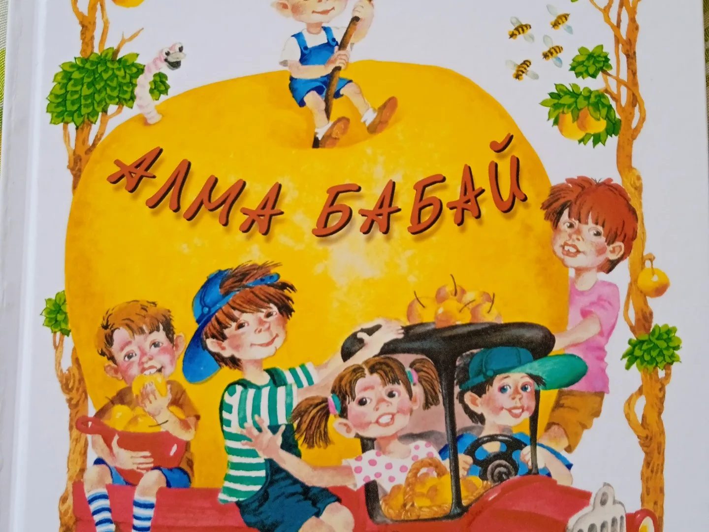 Роберт Миңнуллин "Алма бабай"