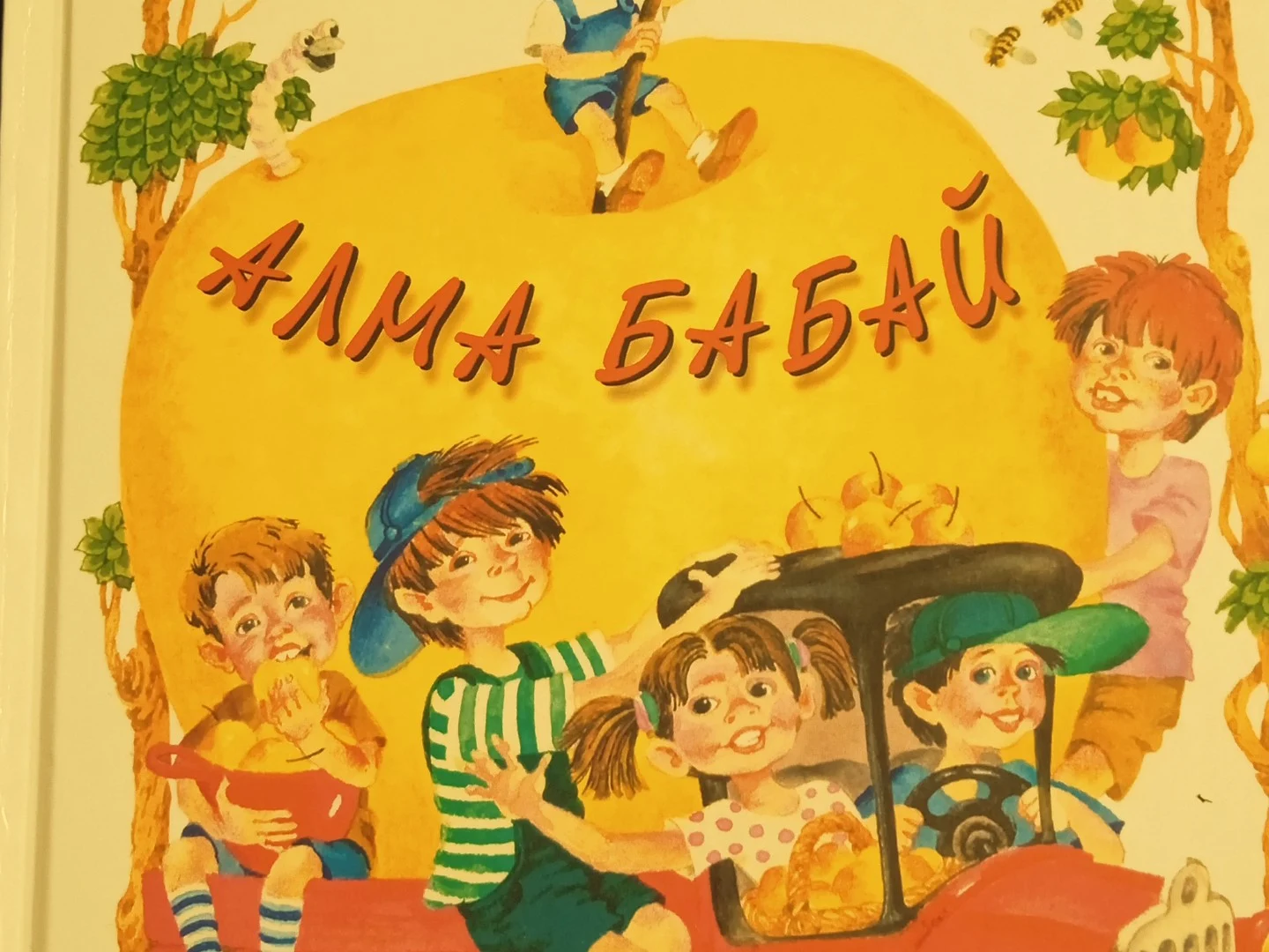 Роберт Миңнуллин "Алма бабай"
