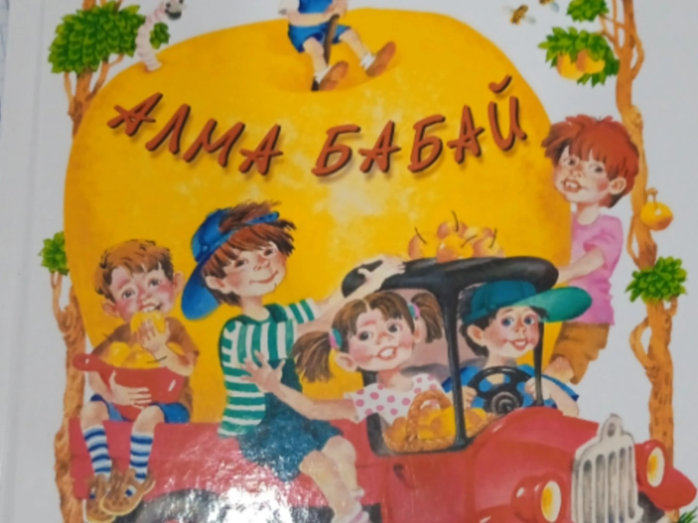 Роберт Миңнуллин "Алма бабай"