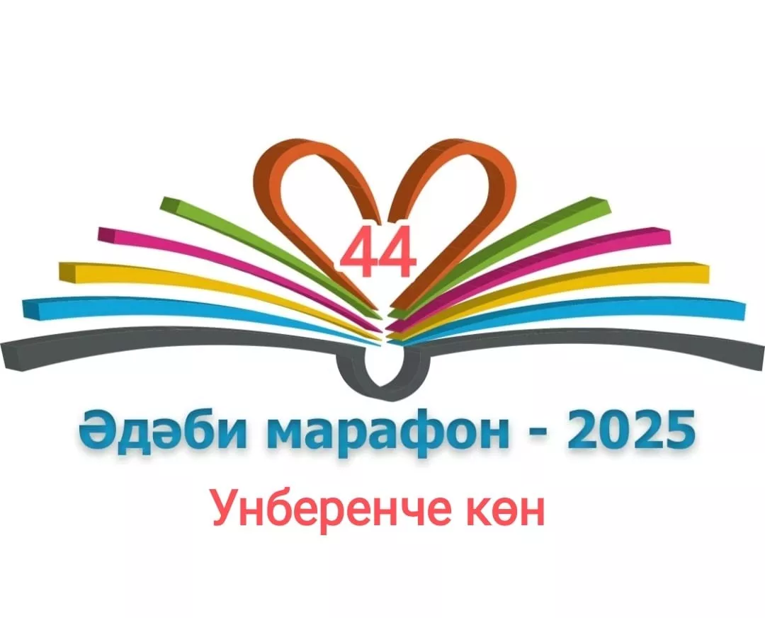 XXХI ДӨНЬЯКҮЛӘМ #ӘДӘБИМАРАФОН 11 нче көн Илдар Юзеев "Һәр мизгеле бүләк.."