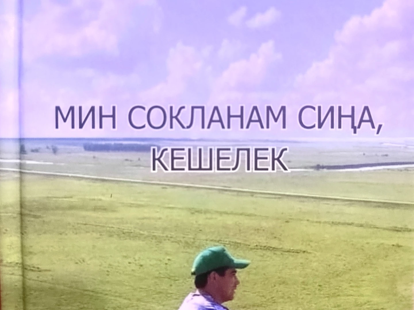 5 нчһ көн. Рүзәл Минһаҗев