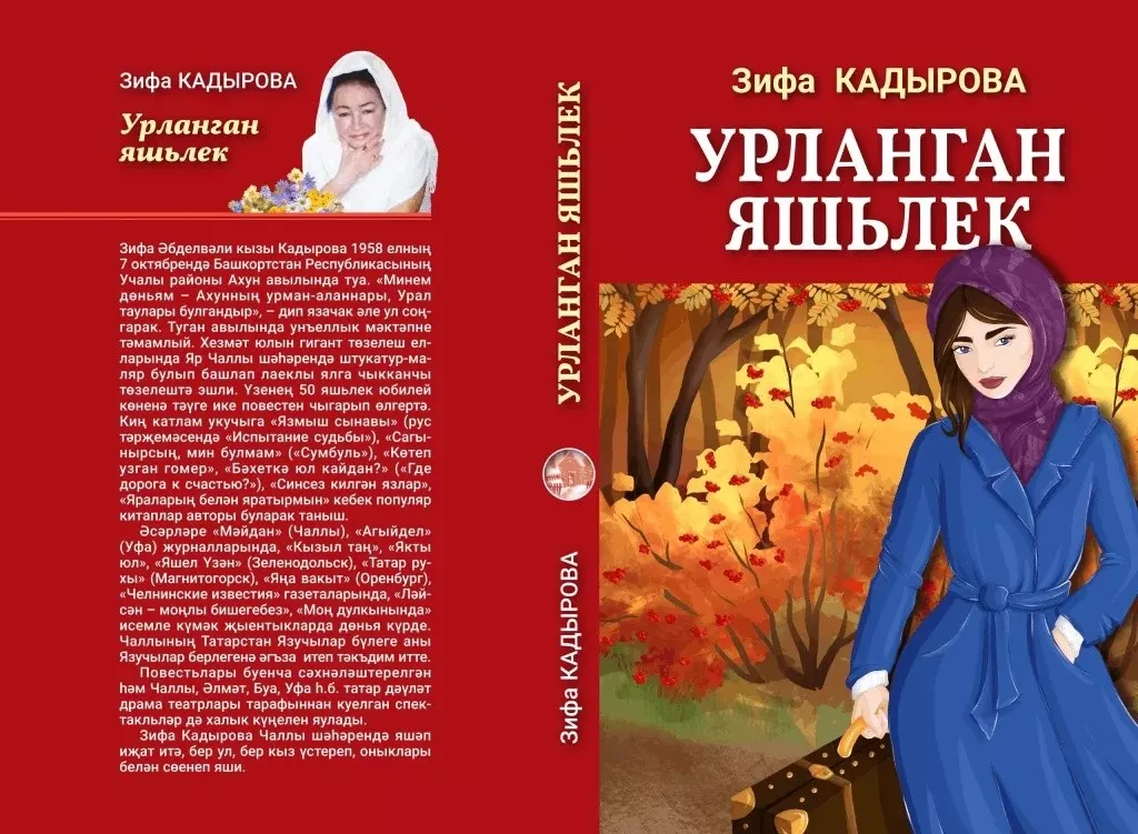 1 нче көн. Зифа Кадырова. Урланган яшьлек