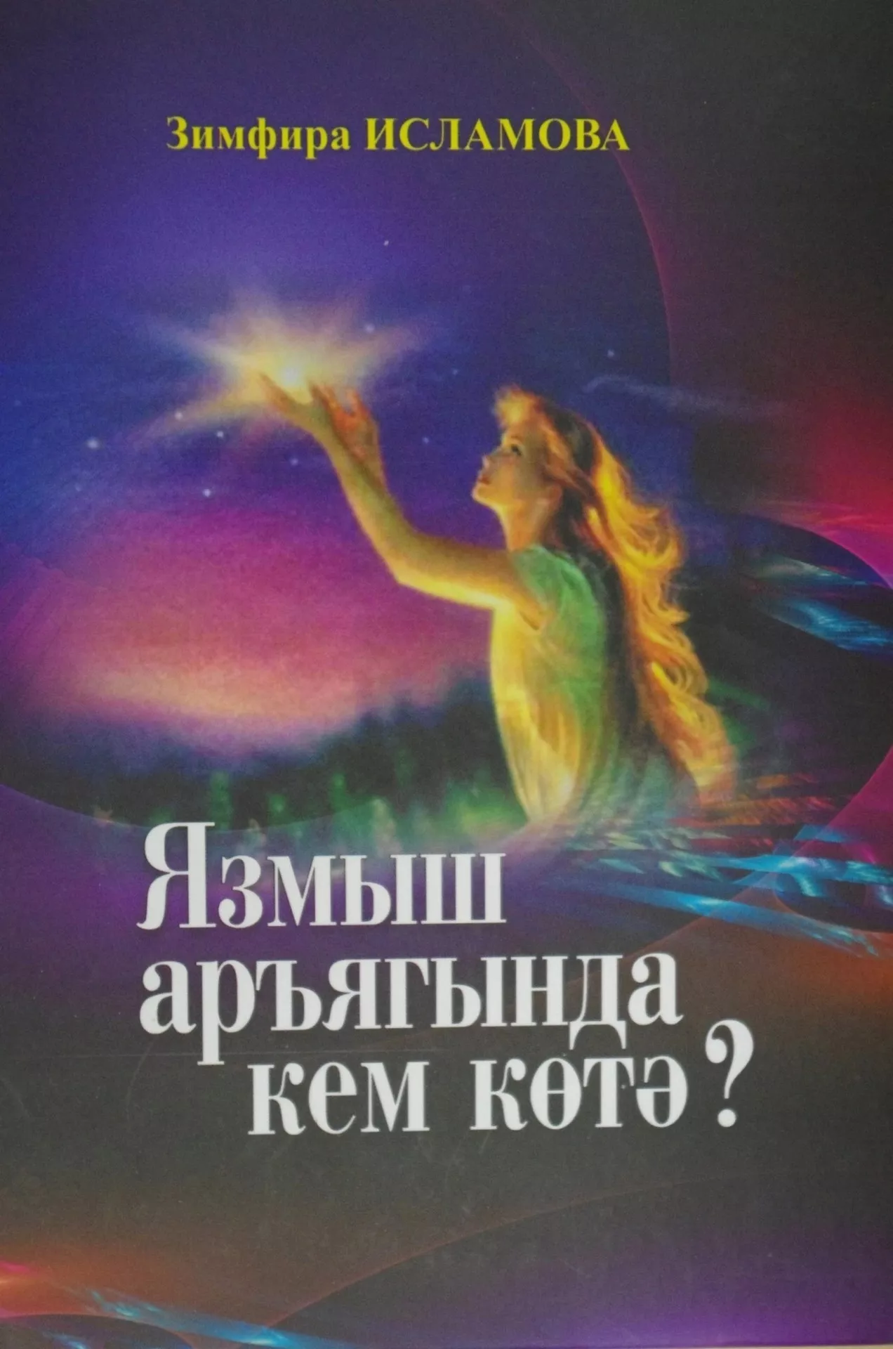 2 нче көн.Язмыш аръягында кем көтә?  Зимфира ИСЛАМОВА
