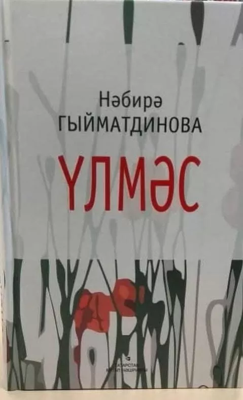 11 нче көн. Нәбирә ГЫЙМАТДИНОВА. Үлмәс